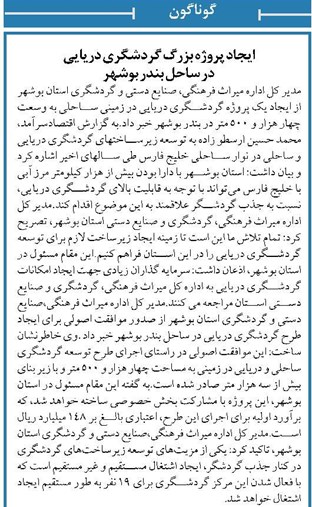ایجاد پروژه بزرگ گردشگری دریایی در ساحل بندر بوشهر