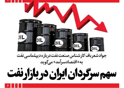 سهم سرگردان ایران در بازار نفت