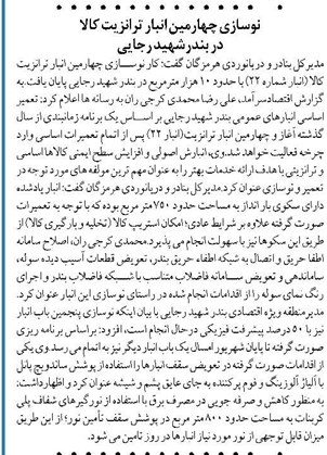 نوسازی چهارمین انبار ترانزیت کالا در بندرشهید رجایی