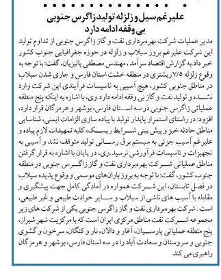 علیرغم سیل و زلزله تولید زاگرس جنوبی بی وقفه ادامه دارد