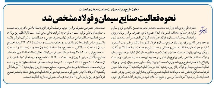 نحوه فعالیت صنایع سیمان و فولاد مشخص شد