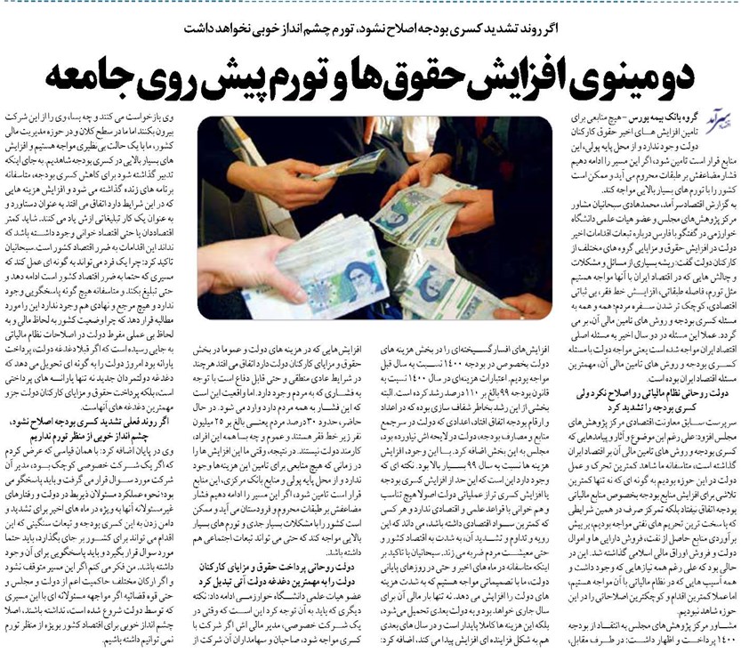 دومینوی افزایش حقوقها و تورم پیش روی جامعه