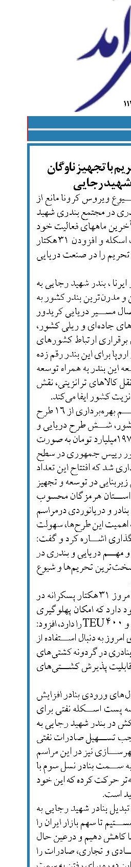 شکستن حلقه تحریم با تجهیز ناوگان دریایی بندرشهید رجایی
