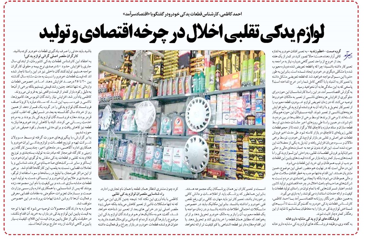 لوازم یدکی تقلبی اخلال در چرخه اقتصادی و تولید