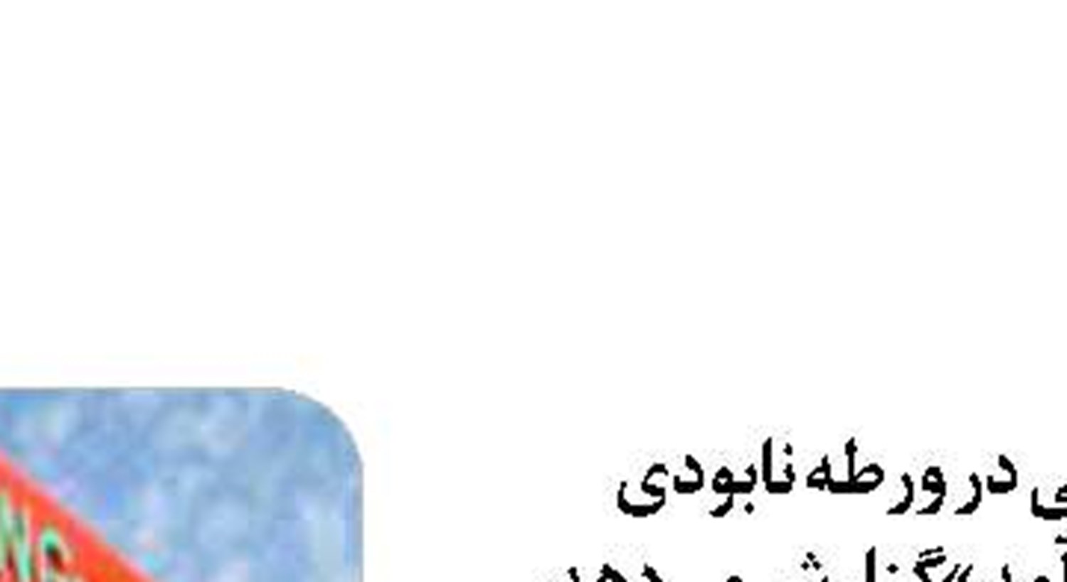 بوروکراسی اداری  مانع تخصیص اعتبار  رفع مشکلات خوزستان