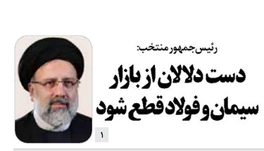 دست دلالان از بازار سیمان و فولاد قطع شود