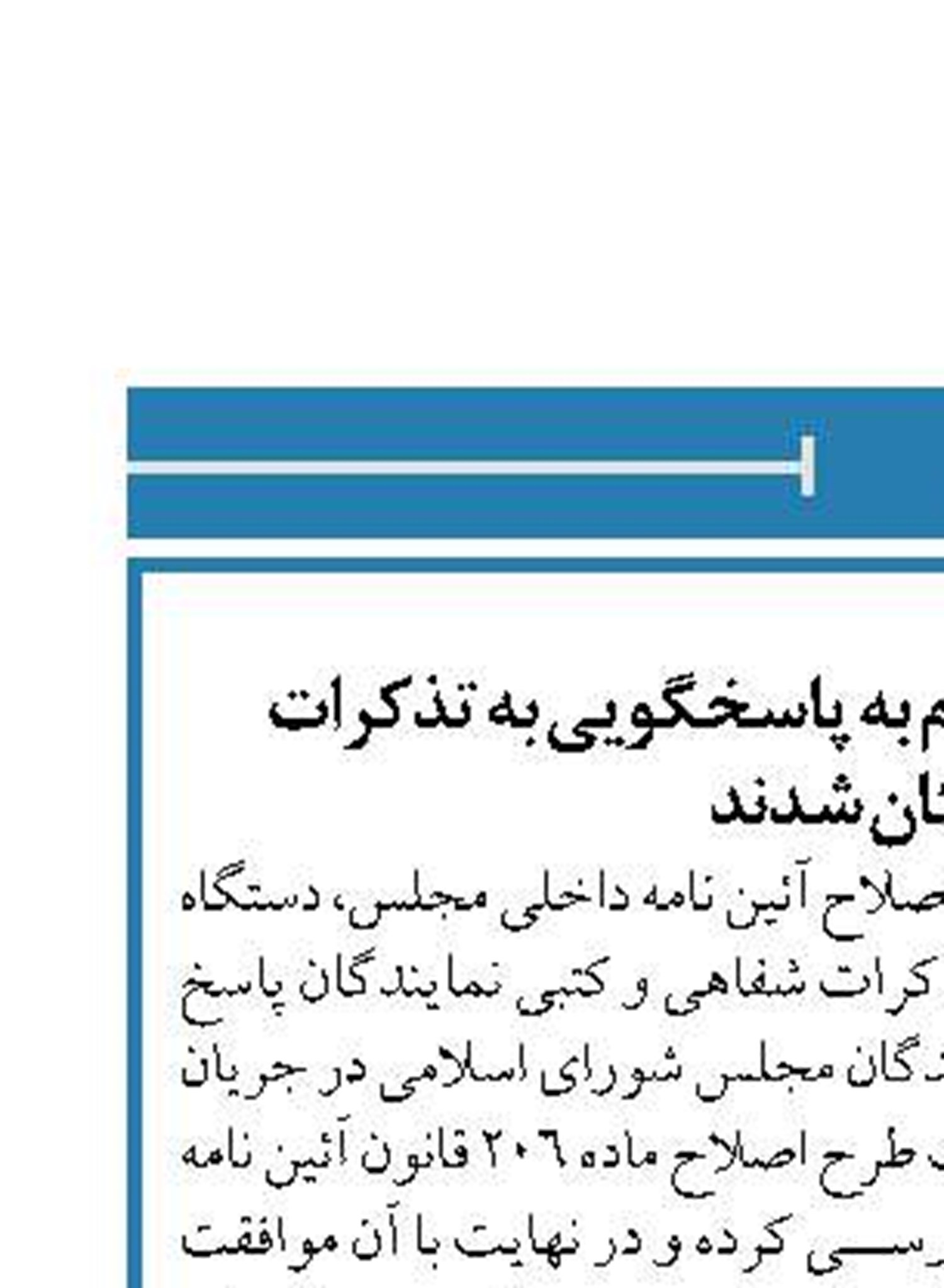 دستگاه های اجرایی ملزم به پاسخگویی به تذکرات نمایندگان شدند