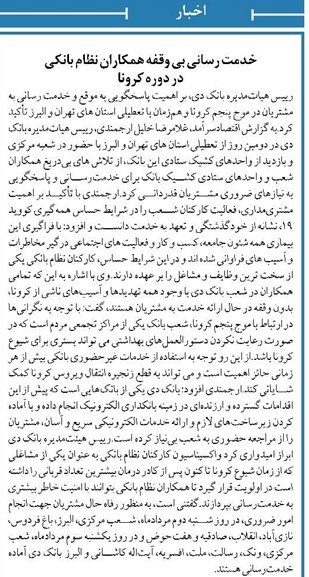 خدمت رسانی بی وقفه همکاران نظام بانکی در دوره کرونا