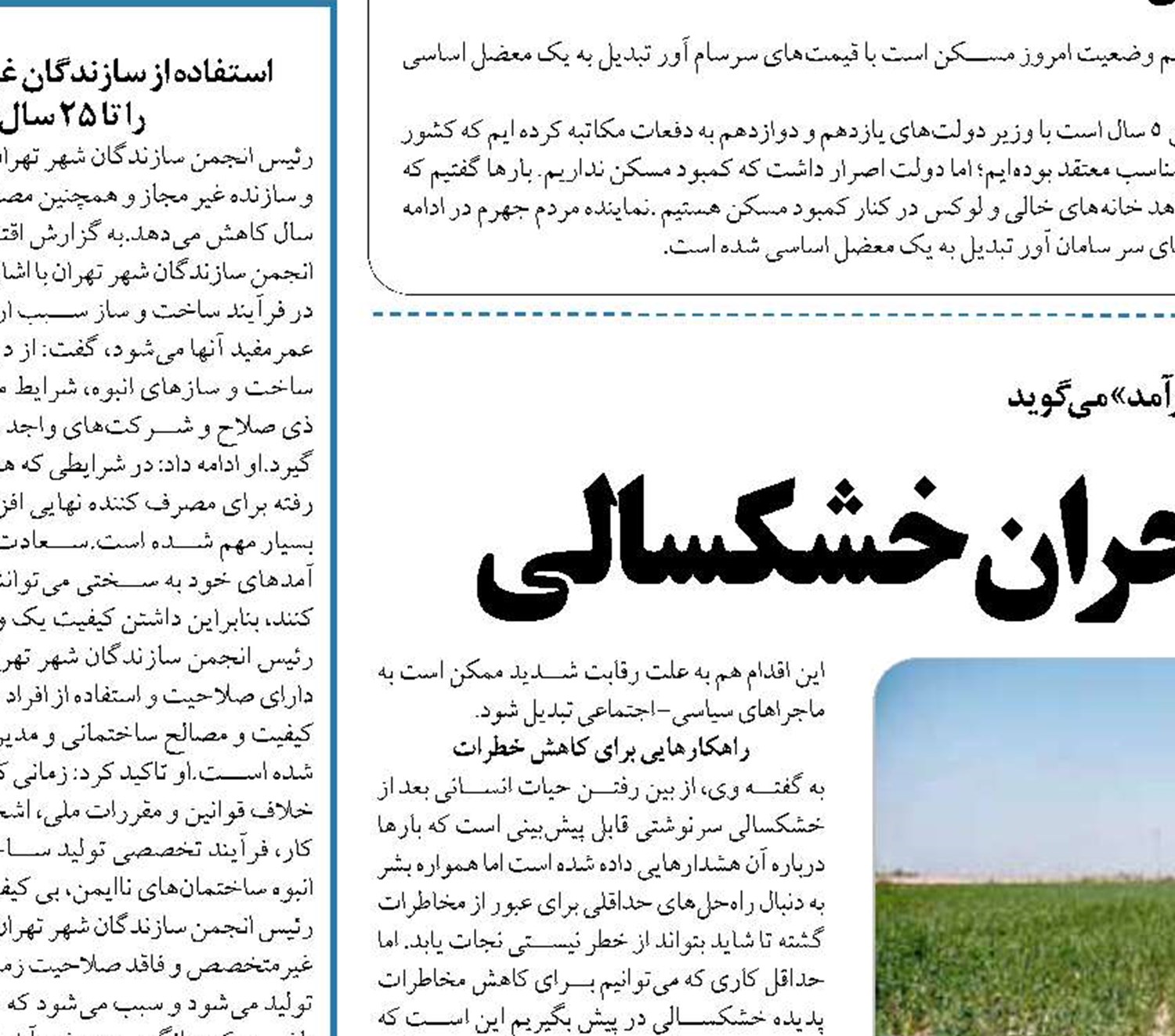 افت قیمت زمین در پی بحران خشکسالی 