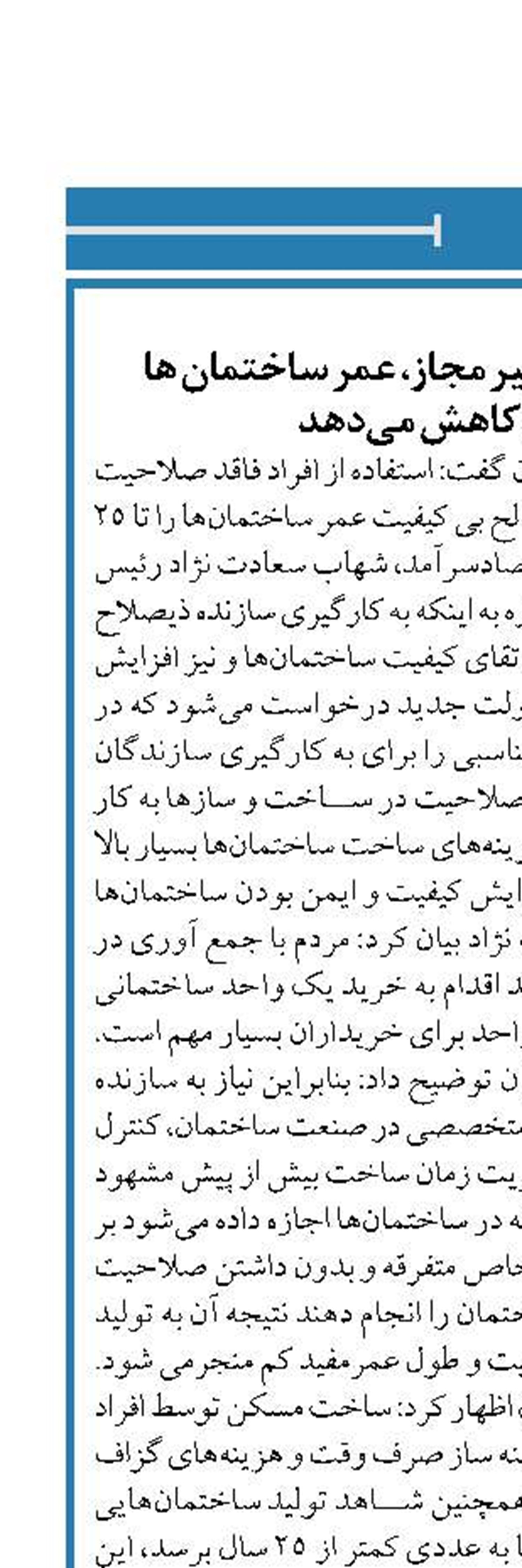 استفاده از سازندگان غیر مجاز، عمر ساختمان ها  را تا ۲۵ سال کاهش می‌دهد