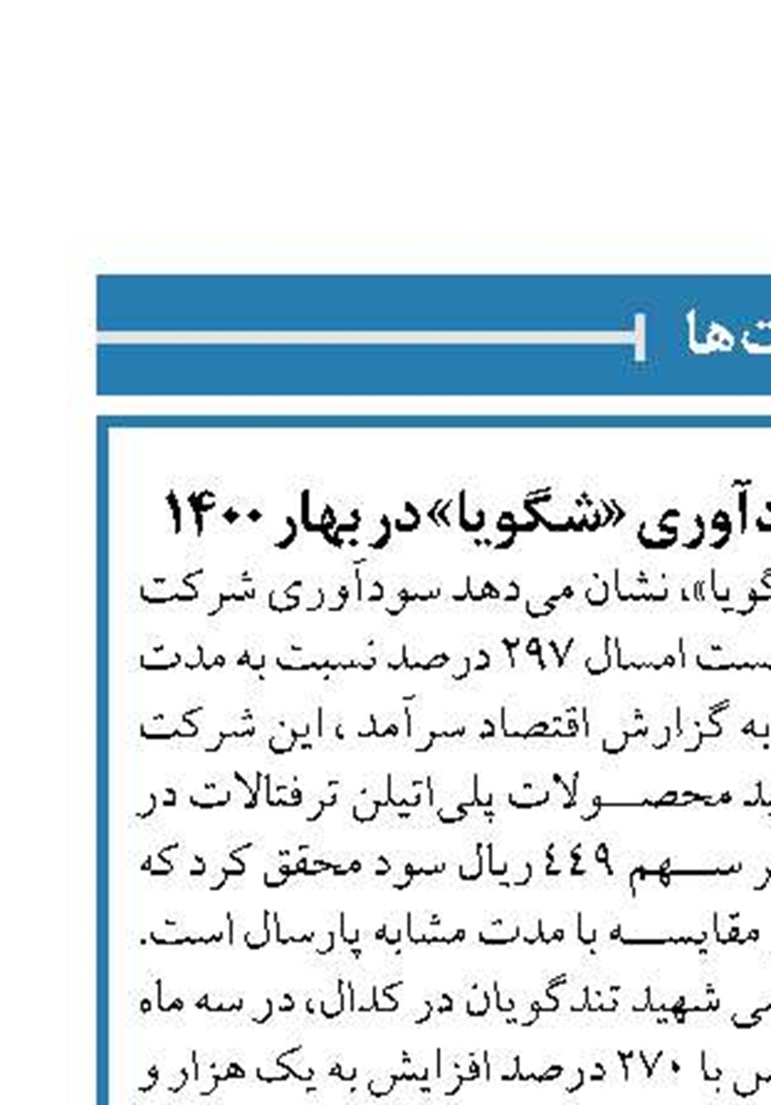 جهش ۲۹۷ درصدی سودآوری «شگویا» در بهار ۱۴۰۰ 