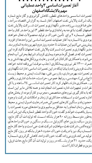 آغاز تعمیرات اساسی ۳ واحد عملیاتی مهم پالایشگاه اصفهان