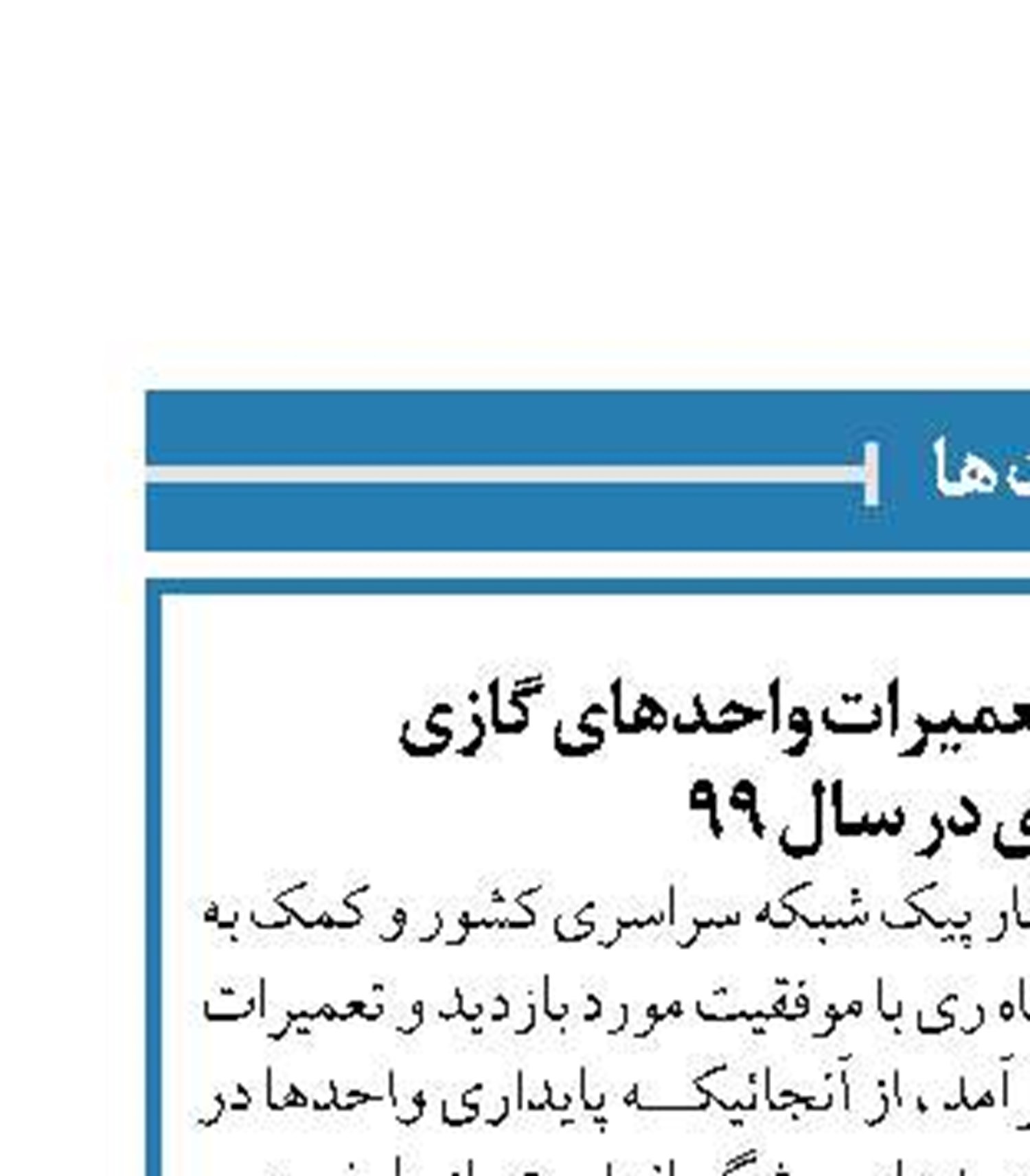 پایان موفقیت آمیز تعمیرات واحدهای گازی  نیروگاه ری در سال 99