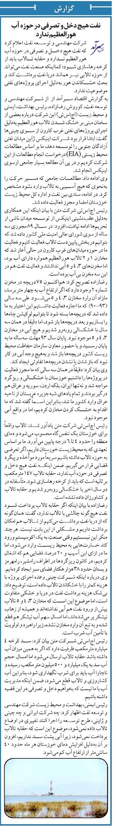 نفت هیچ دخل و تصرفی در حوزه آب هورالعظیم ندارد