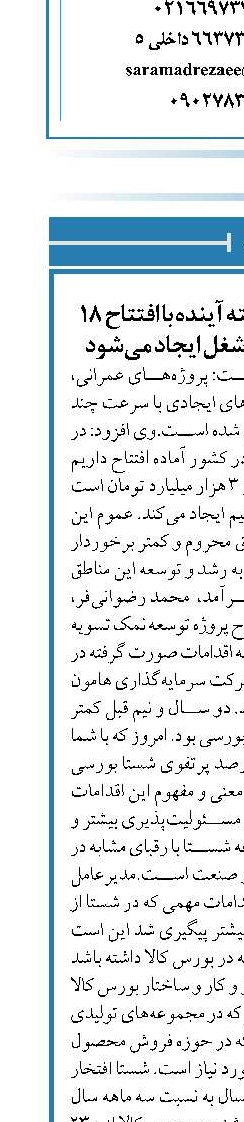 مدیرعامل شستا : هفته آینده با افتتاح ۱۸ پروژه در کشور، ۱۰۰۰ شغل ایجاد می‌شود 
