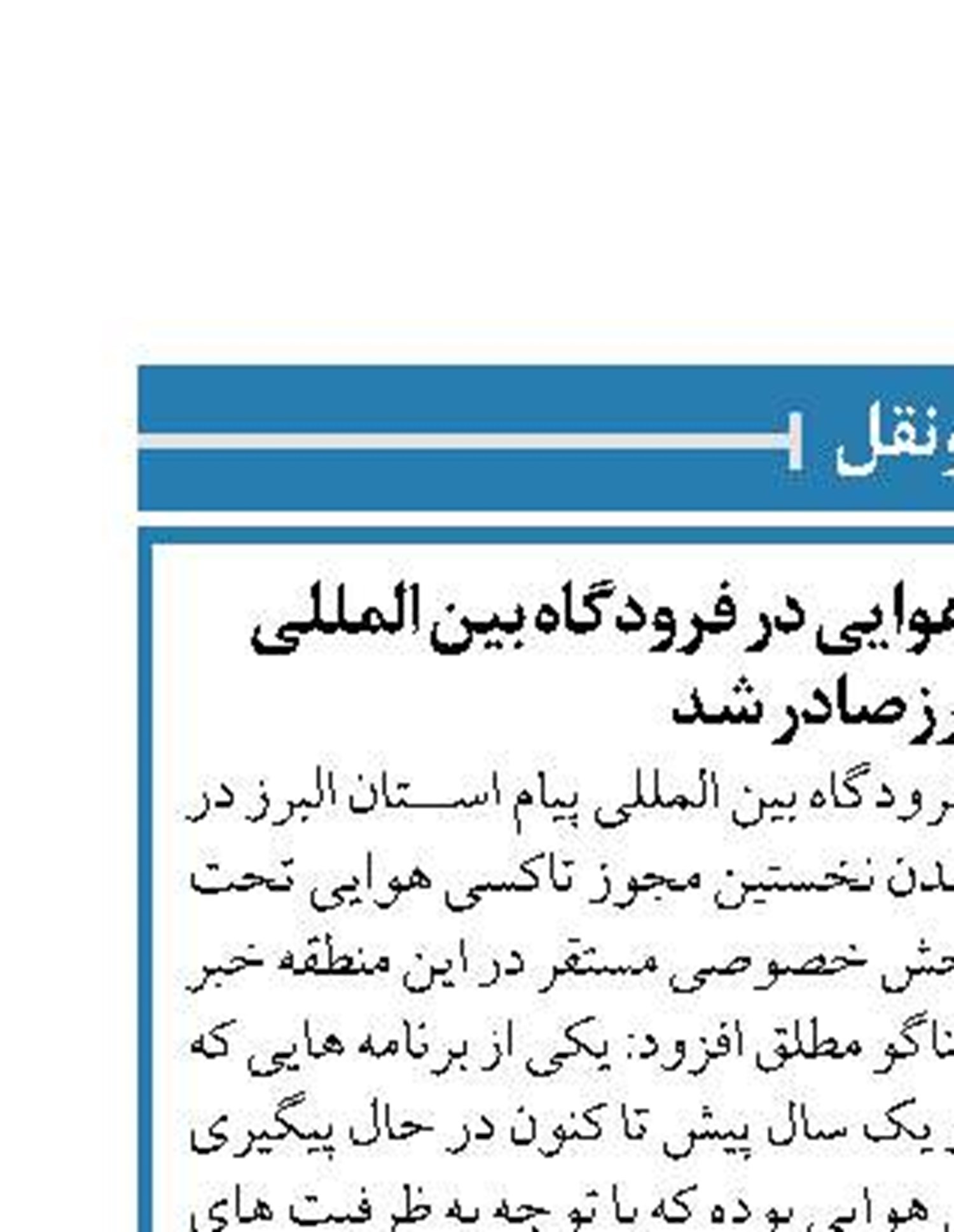 مجوز نخستین تاکسی هوایی در فرودگاه بین المللی پیام البرزصادر شد