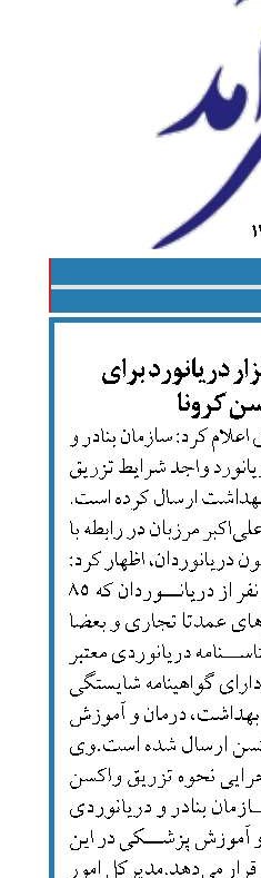 ارسال اسامی 95 هزار دریانورد برای تزریق واکسن کرونا
