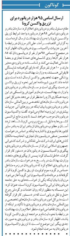 ارسال اسامی 95 هزار دریانورد برای تزریق واکسن کرونا