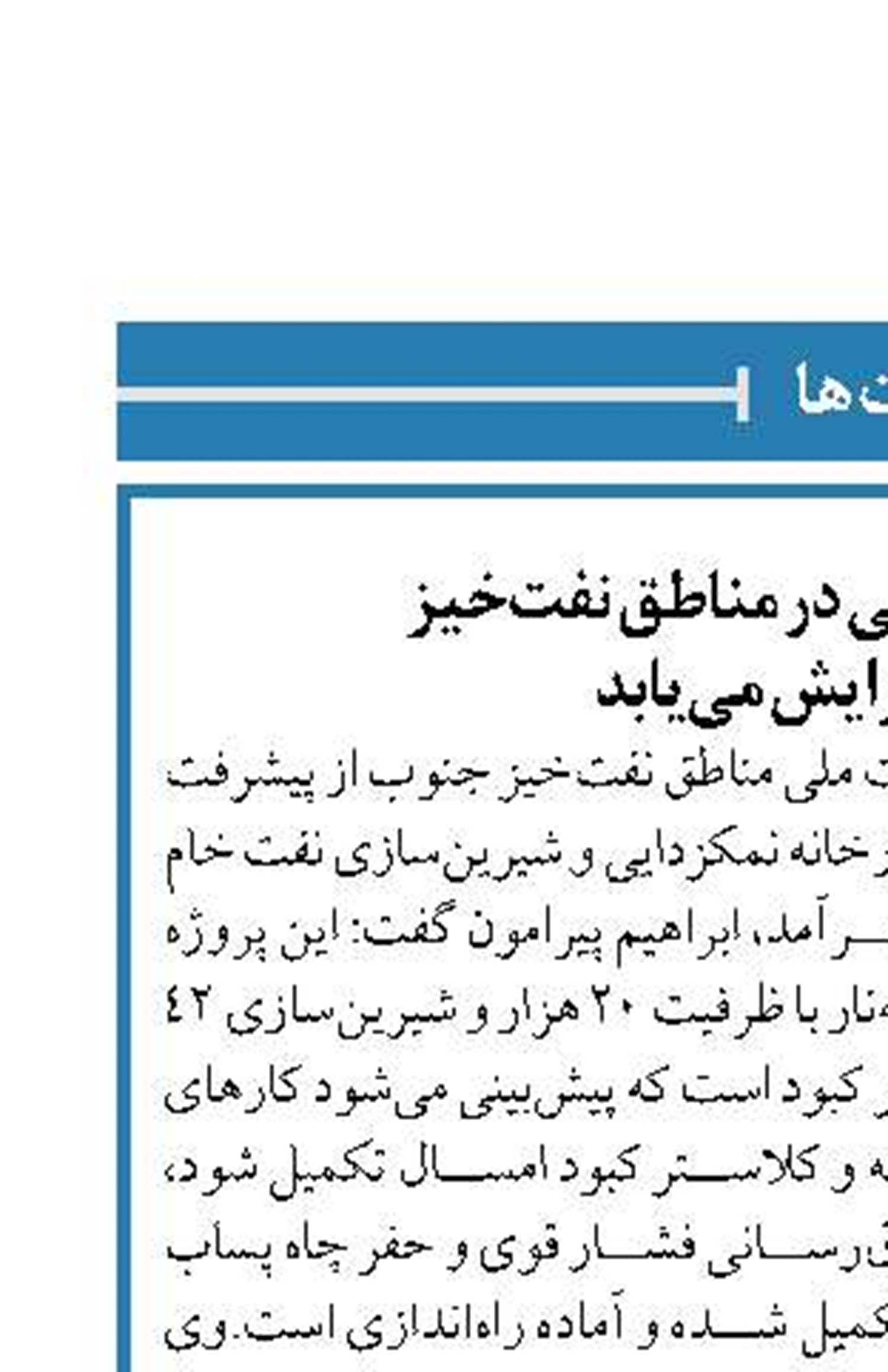 ظرفیت نمک‌زدایی در مناطق نفت‌خیز  جنوب افزایش می‌یابد