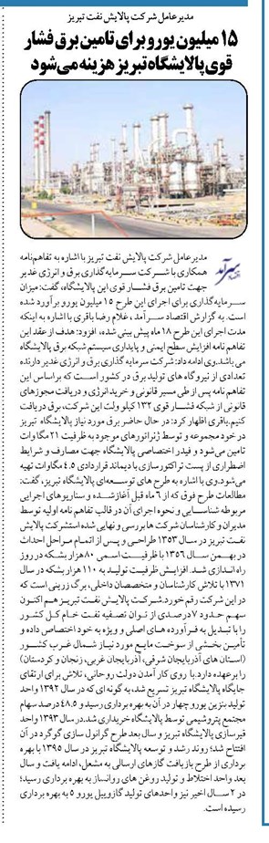 15 میلیون یورو برای تامین برق فشار قوی پالایشگاه تبریز هزینه میشود