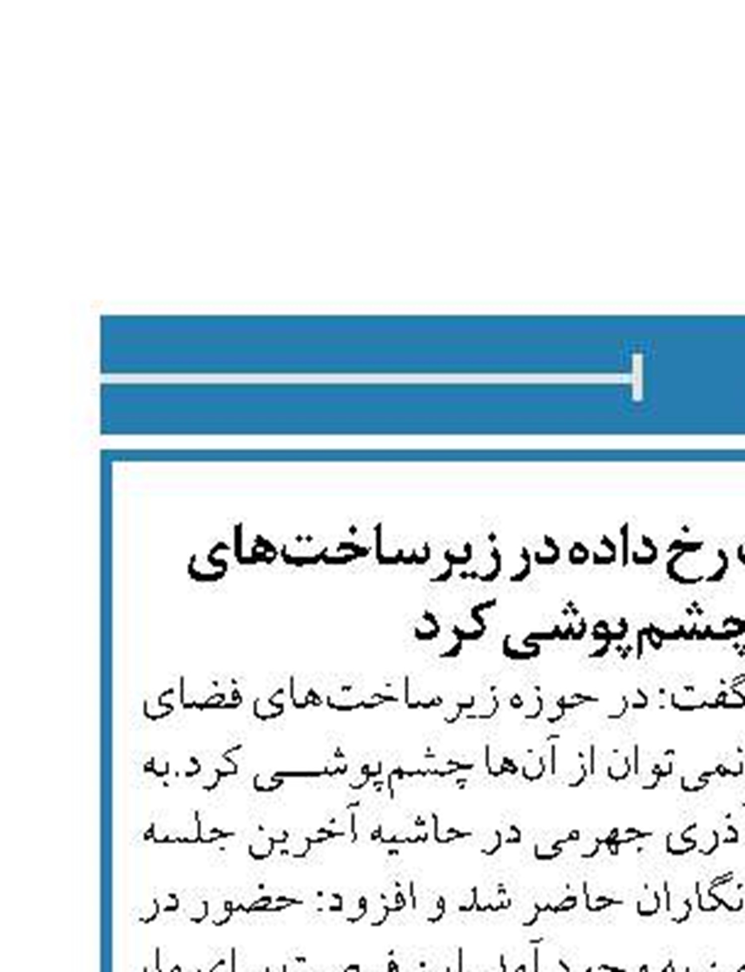 نمی‌توان از تحولات بزرگ رخ داده در زیرساخت‌های فضای مجازی چشم‌پوشی کرد