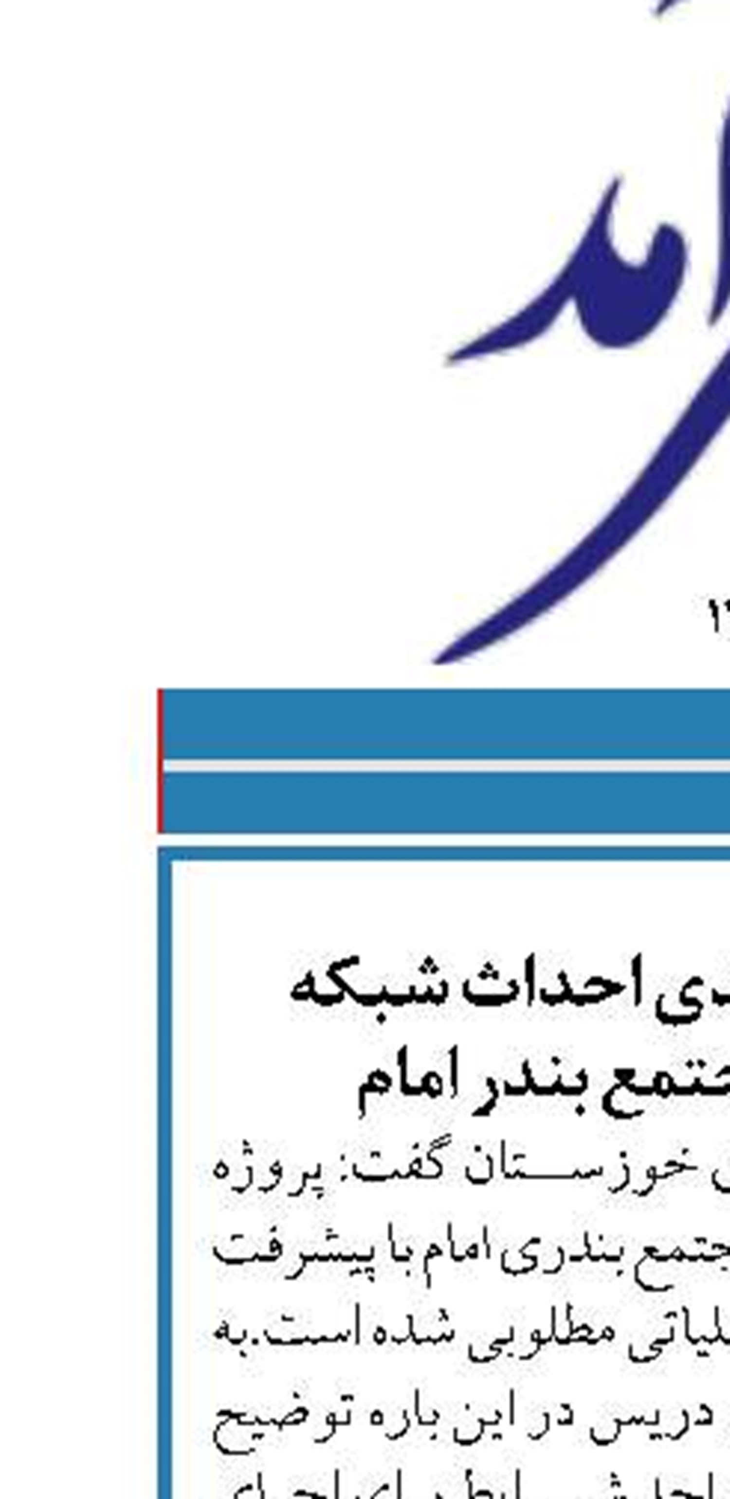پیشرفت ۱۸ درصدی احداث شبکه گازرسانی در مجتمع بندر امام
