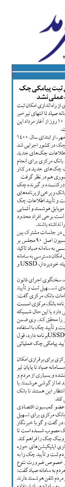 قول بانک مرکزی برای ثبت پیامکی چک از ابتدای مرداد عملی نشد 