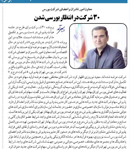 ۳۰ شرکت در انتظار بورسی شدن