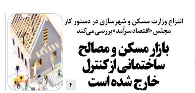 بازار مسکن و مصالح ساختمانی از کنترل خارج شده است