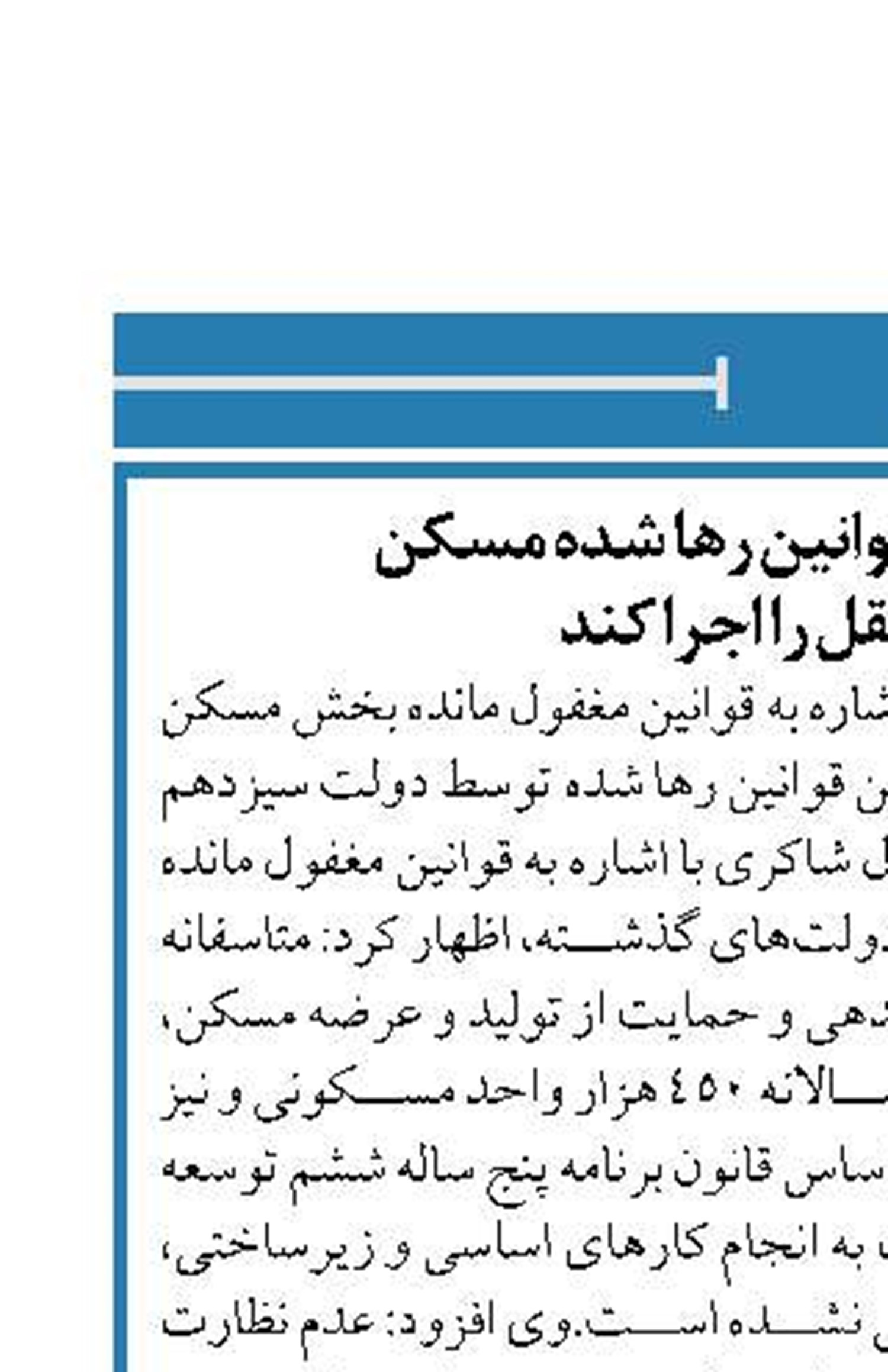 دولت سیزدهم قوانین رها شده مسکن  و حمل‌ونقل را اجرا کند