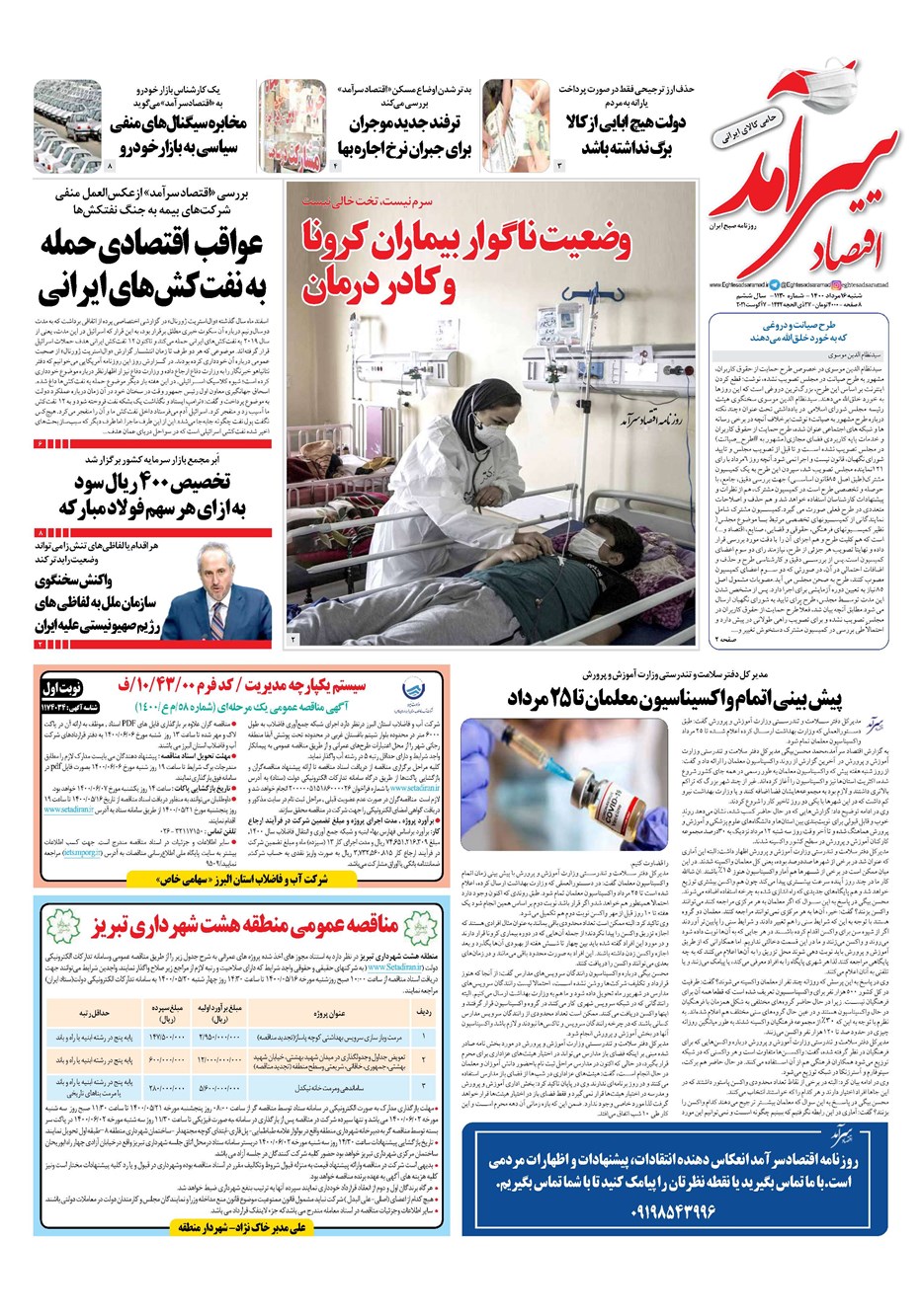 روزنامه تاریخ ۱۶ مرداد ۱۴۰۰