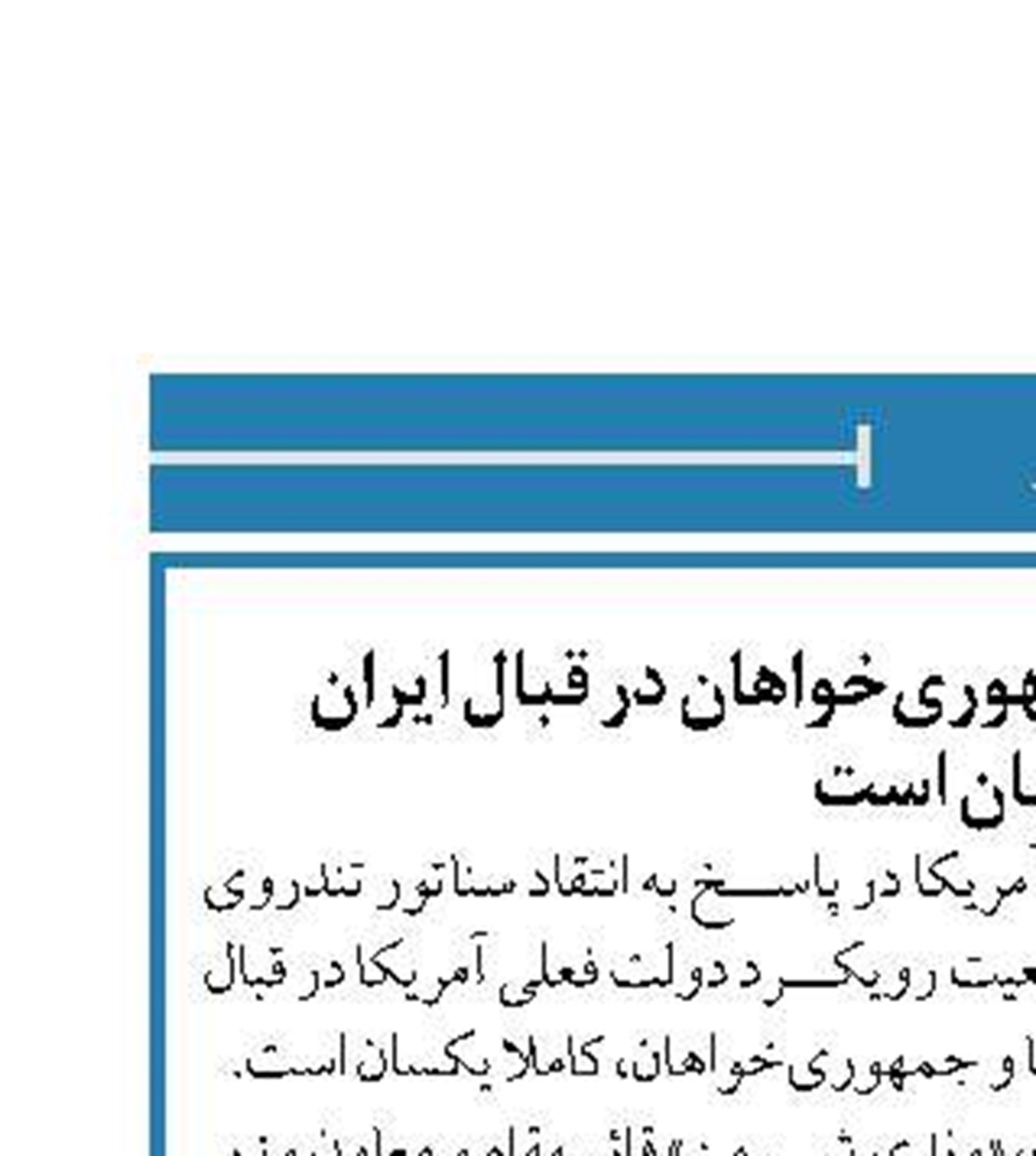 هدف دموکرات‌ها و جمهوری‌خواهان در قبال ایران یکسان است