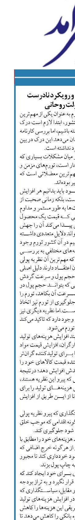رکوردشکنی تورم و رویکرد نادرست اقتصادی دولت روحانی 