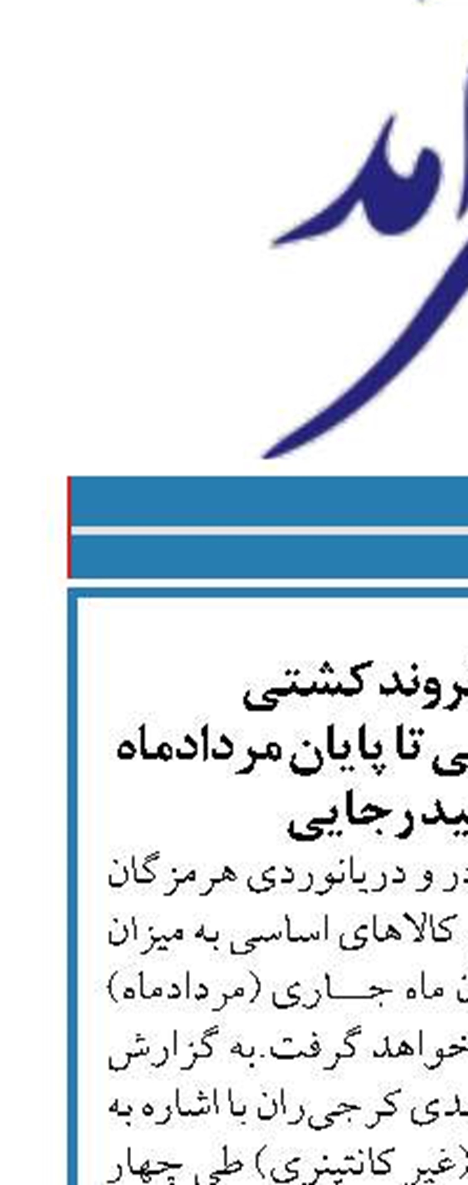 پهلوگیری 5 فروند کشتی  حامل کالاهای اساسی تا پایان مردادماه در بندر شهید رجایی