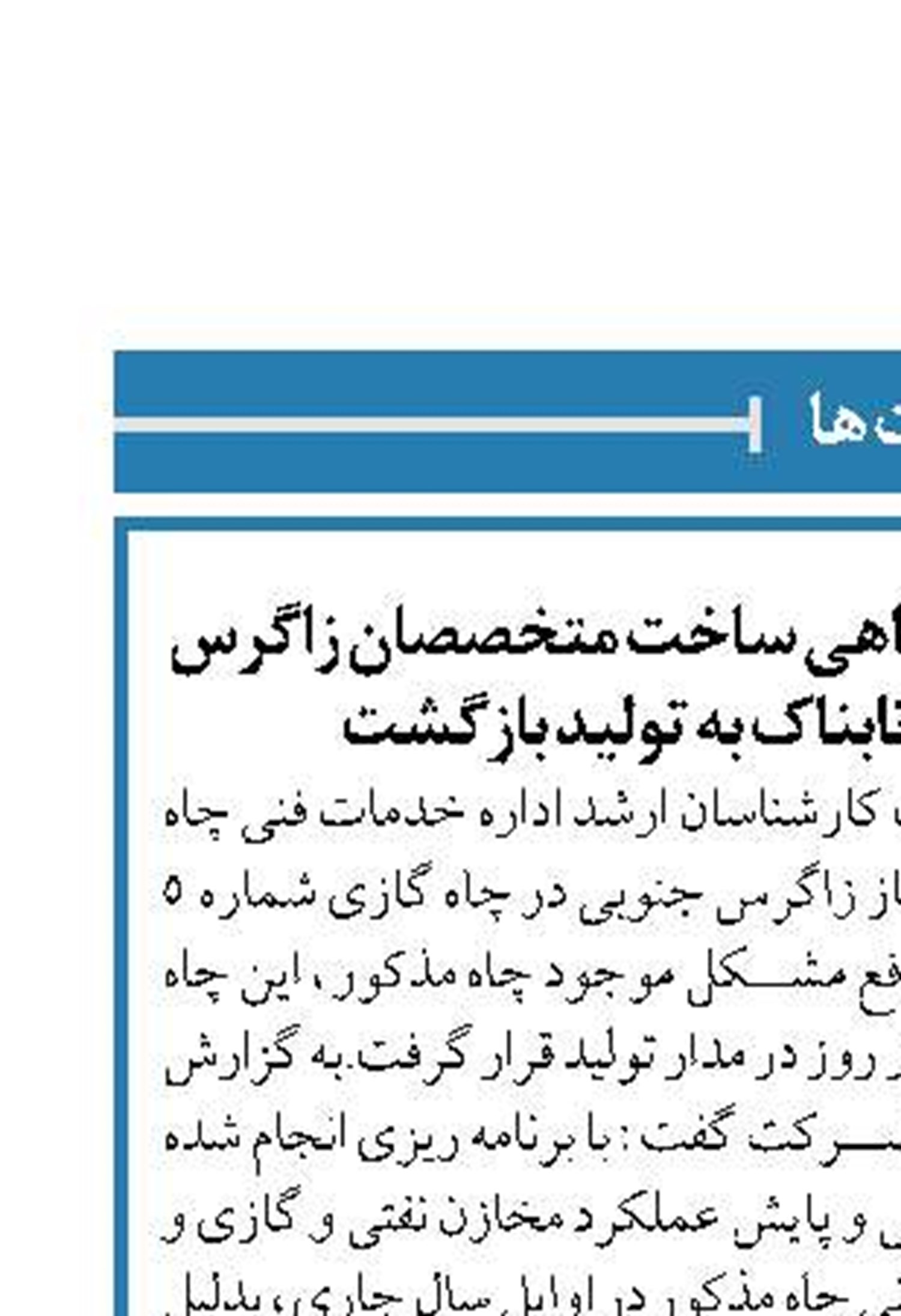 با استفاده از دوربین درون چاهی ساخت متخصصان زاگرس جنوبی چاه شماره ۵ تابناک به تولید بازگشت