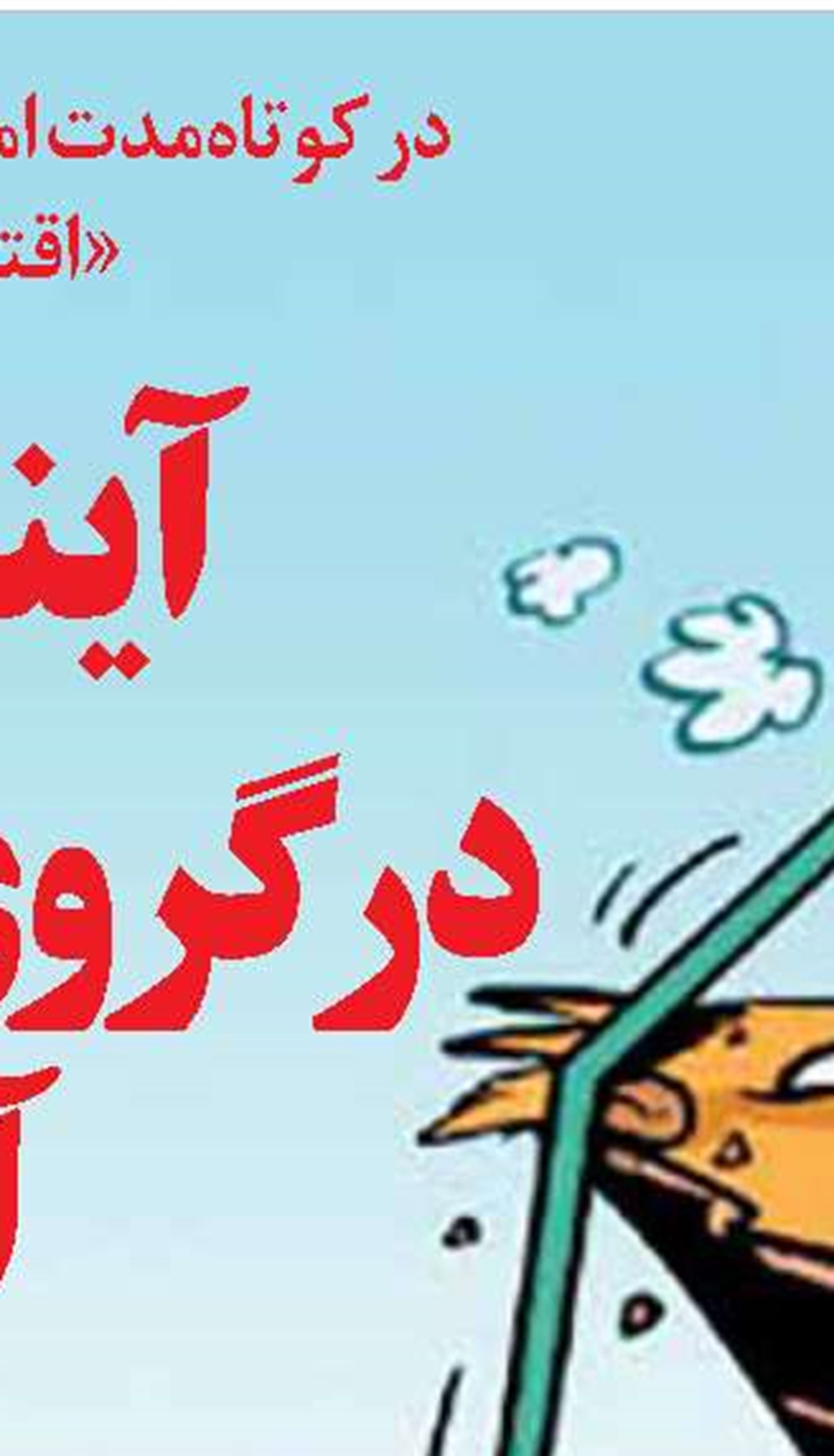 اولویت اول: تحول نظام اداری