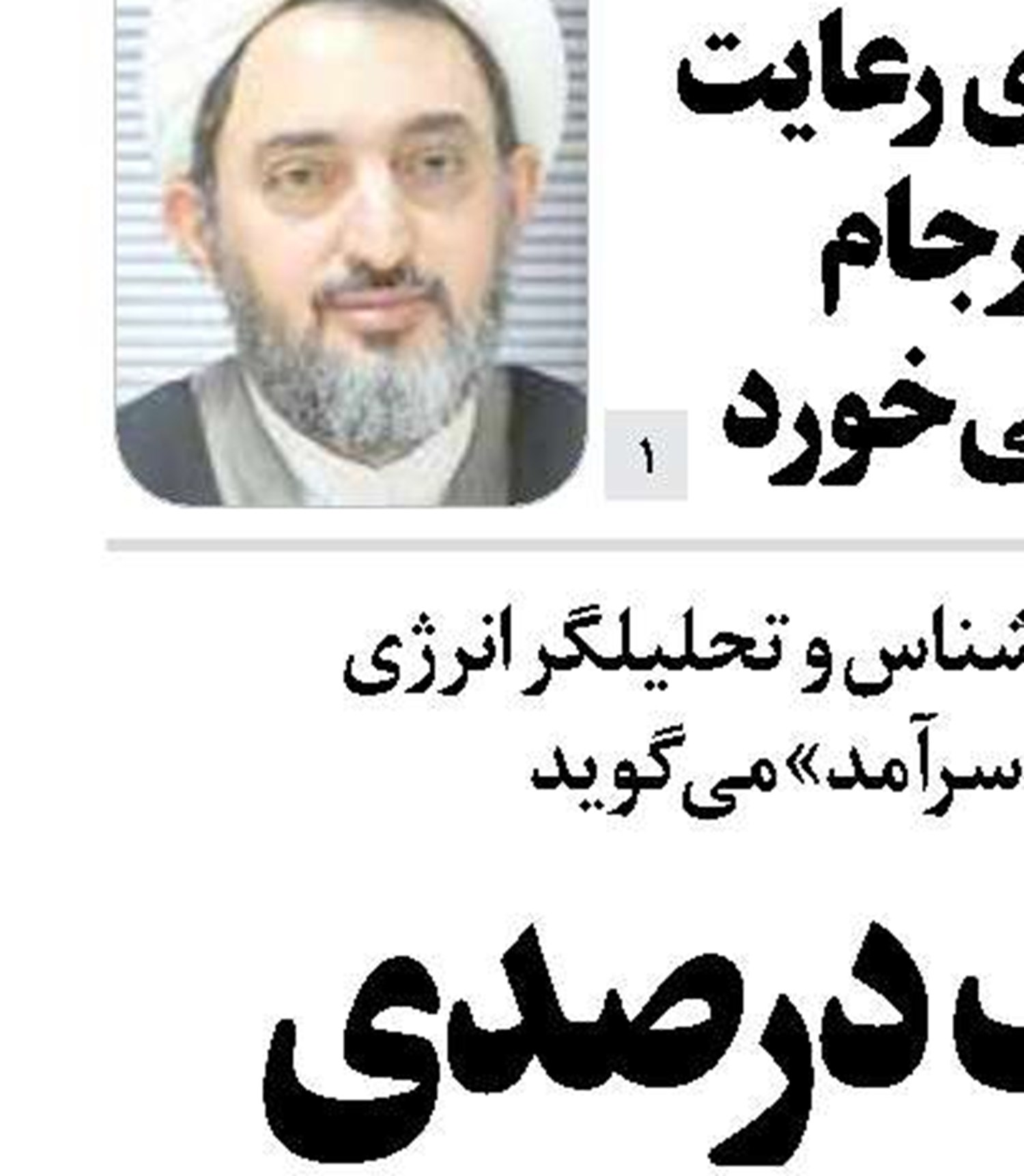 سهم یک درصدی نیروگاه‌هـــای تجدیدپذیر  ایران