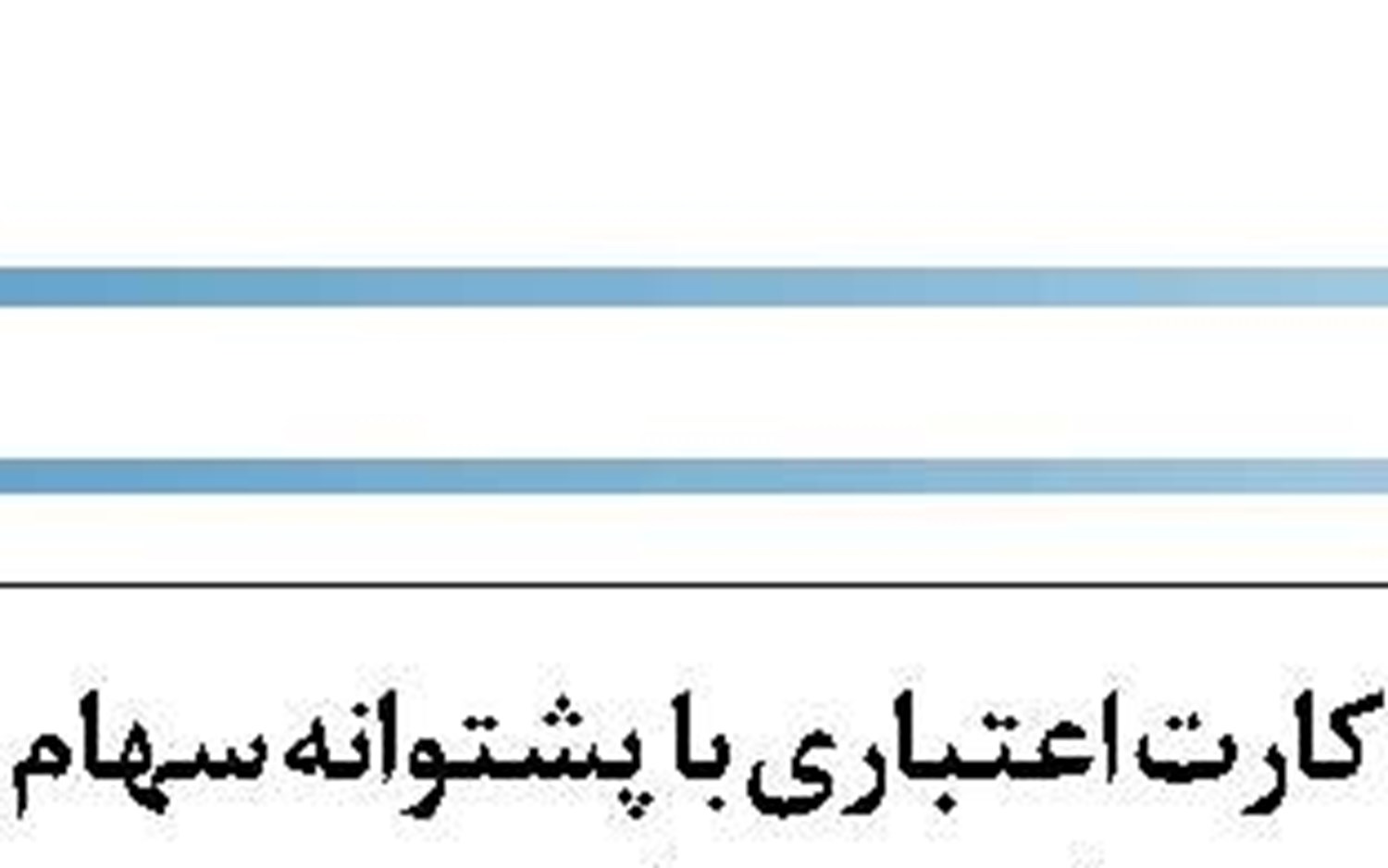 اعطای تسهیلات خرید خودرو ایرانی  در موسسه اعتباری ملل