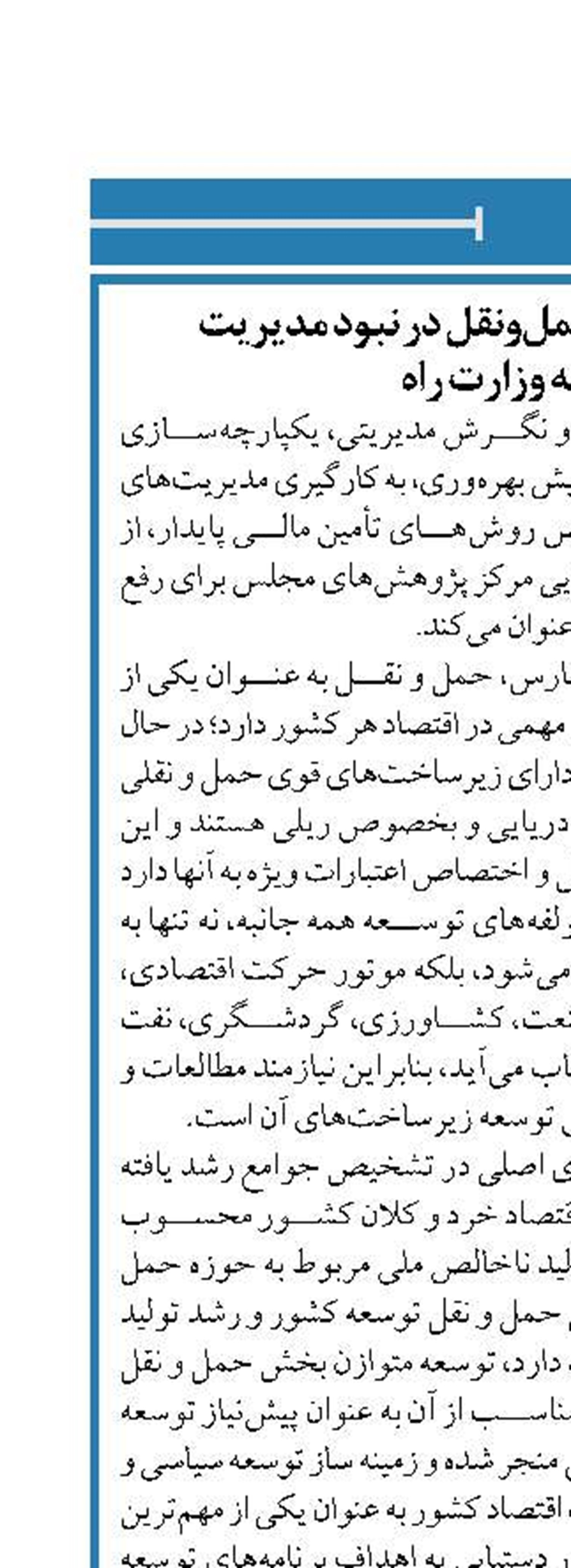 ناپایداری اعتبارات حمل‌و‌‌نقل در نبود ‌مدیریت  یکپارچه‌‌ وزارت راه