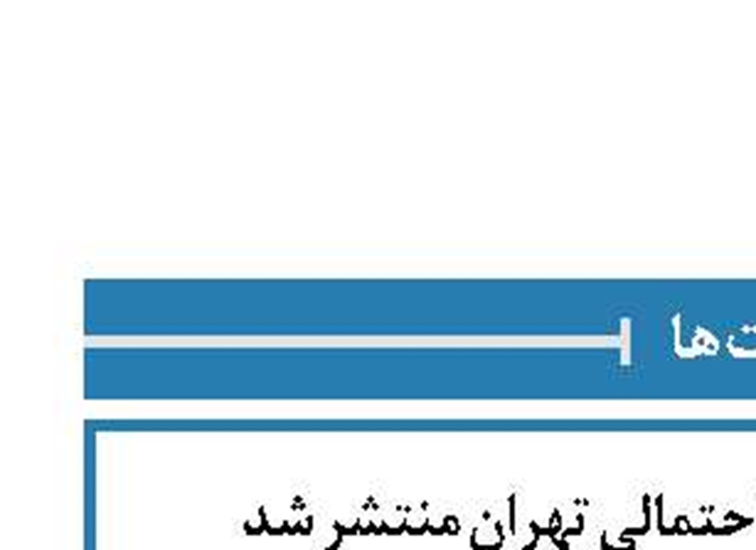 جداول خاموشی‌های احتمالی تهران منتشر شد