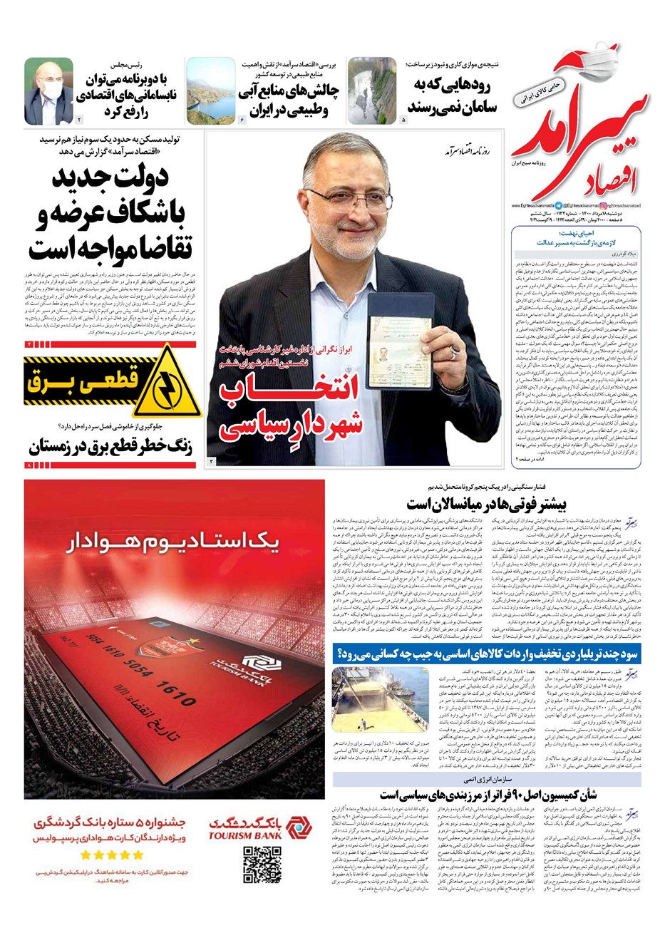 روزنامه تاریخ ۱۸ مرداد ۱۴۰۰