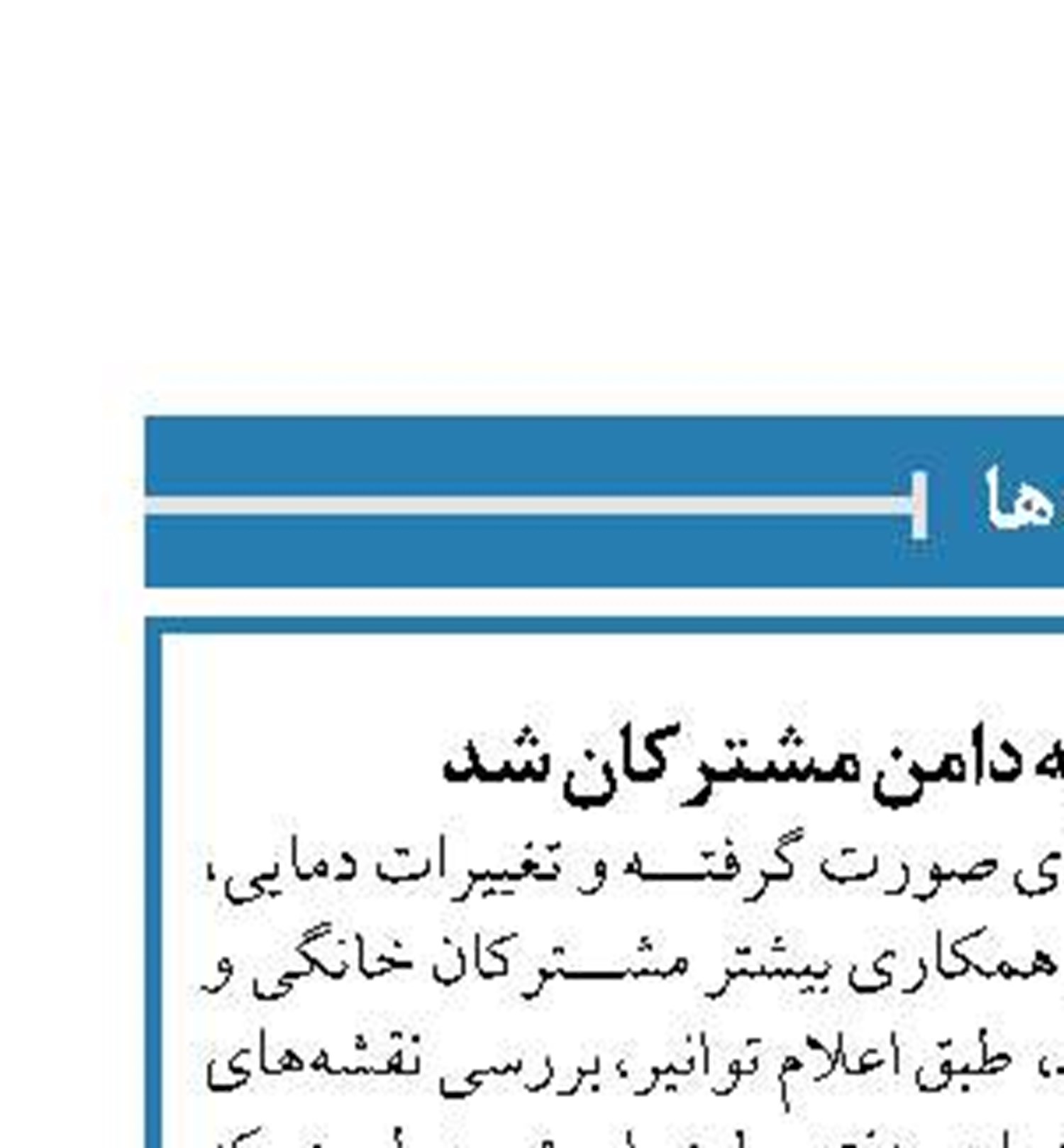 توانیر دوباره دست به دامن مشترکان شد