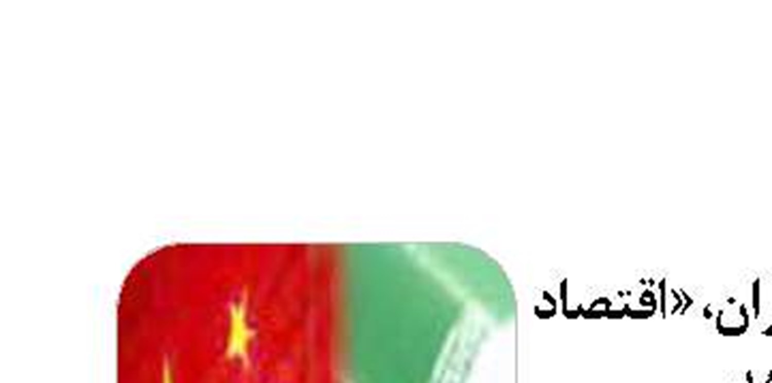  هدف از تحریم  نفتی ایران تهدید  امنیت  انرژی چین 