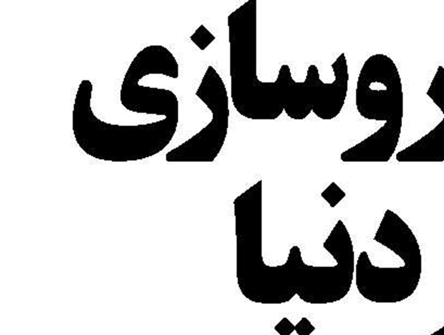  قرارداد با اپراتور هندی  بندر چابهار تغییر می‌کند