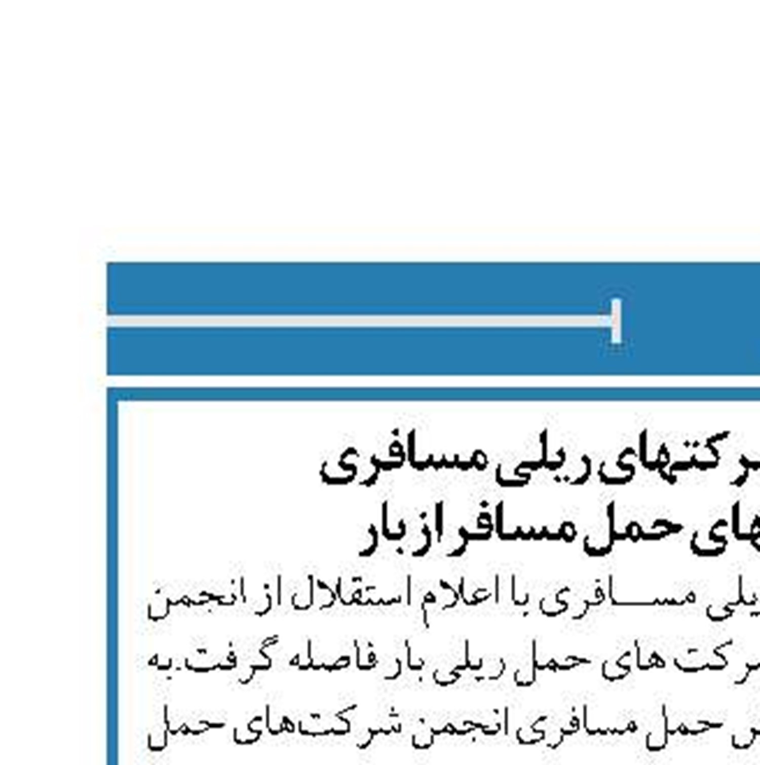 تشکیل انجمن شرکتهای ریلی مسافری تفکیک شرکتهای حمل مسافر از بار