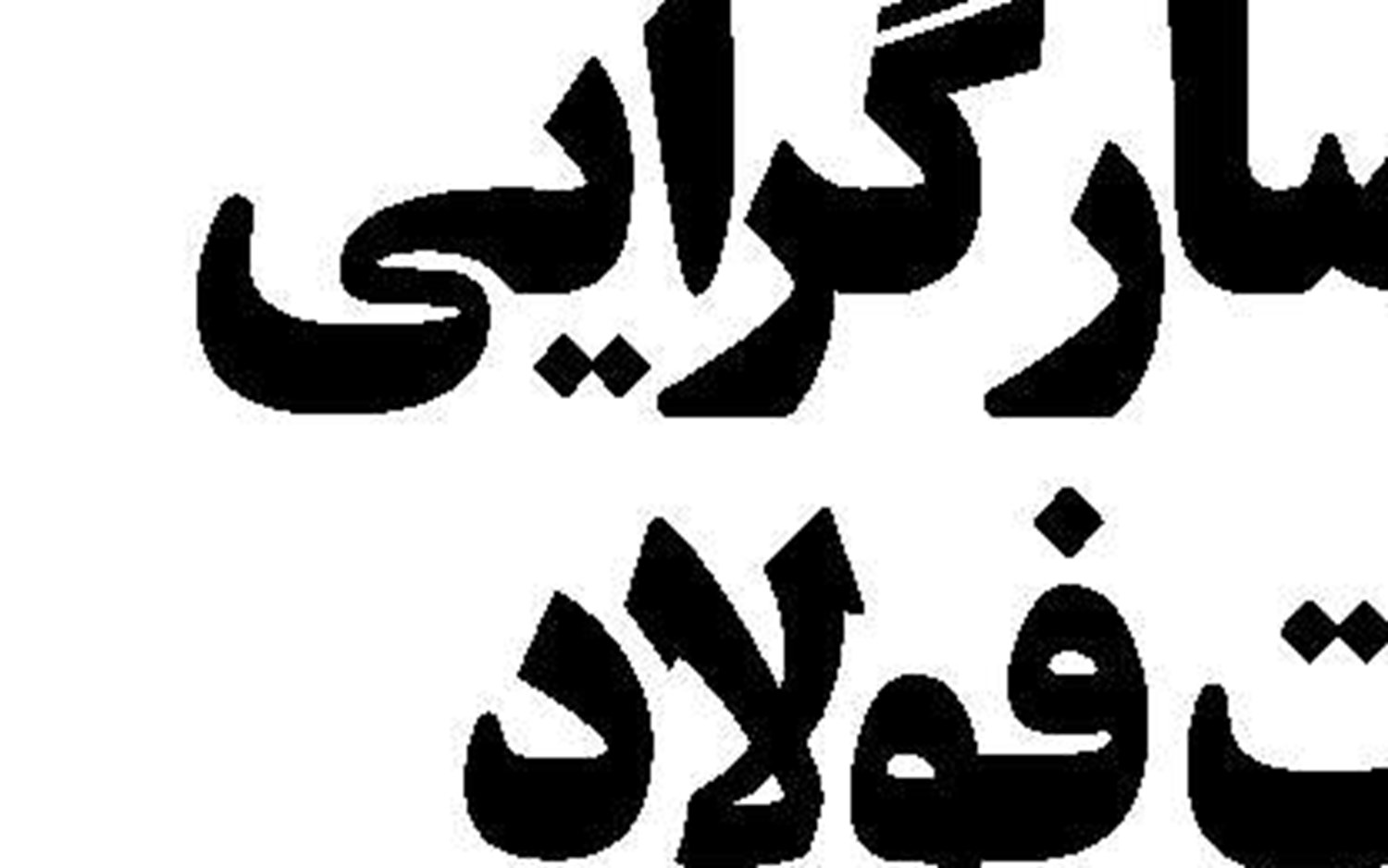 زور آزمایی نمایندگان فارس  در انتخاب وزرای بومی