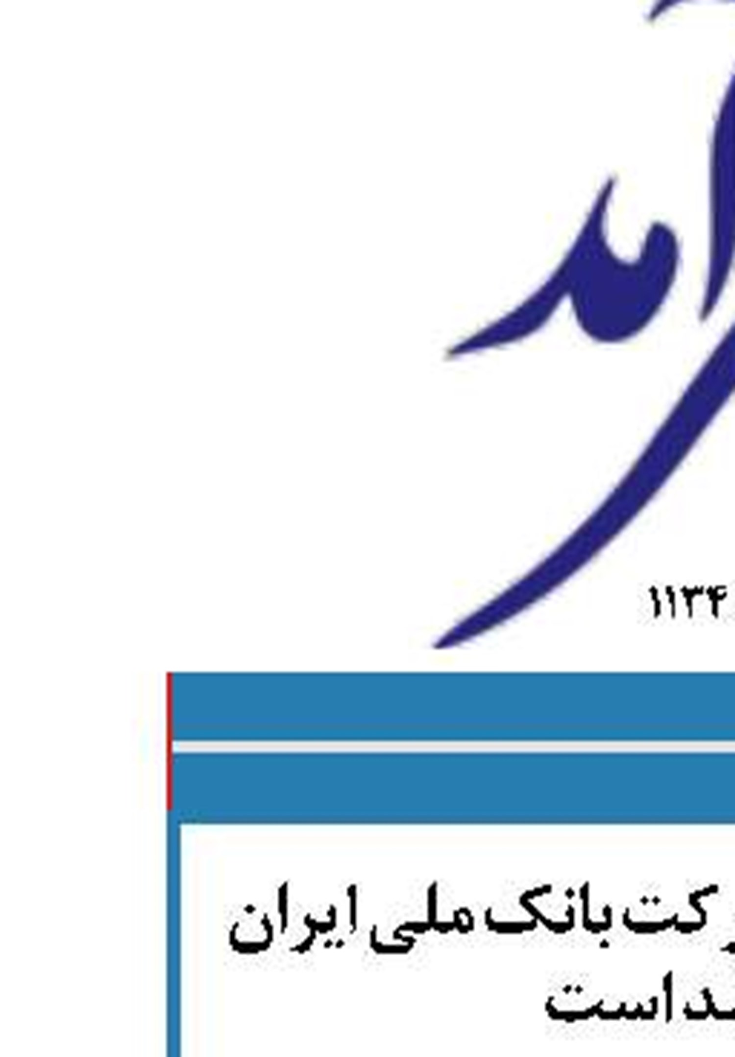 وزیر اقتصاد: روند حرکت بانک ملی ایران رو به رشد است