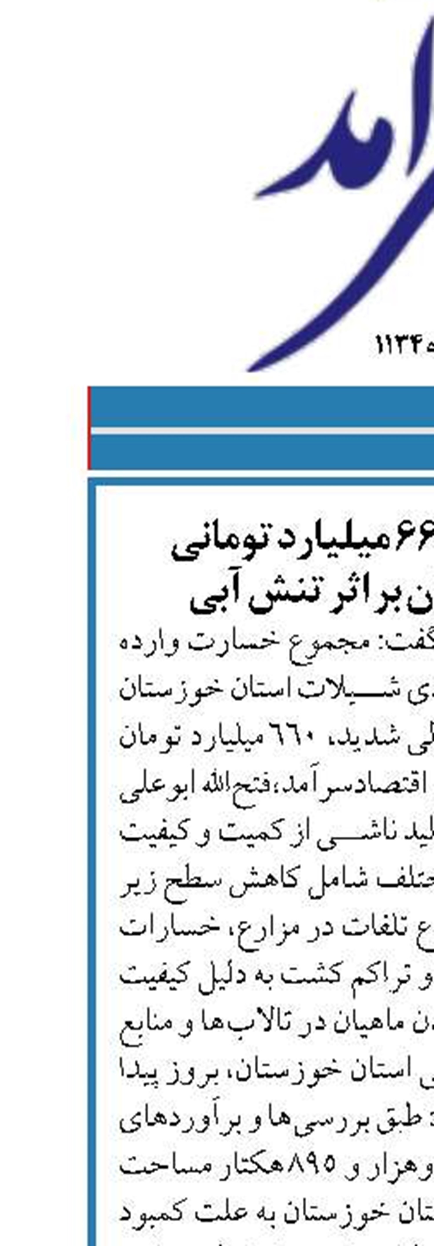برآورد خسارت ۶۶۰ میلیارد تومانی شیلات خوزستان بر اثر تنش آبی