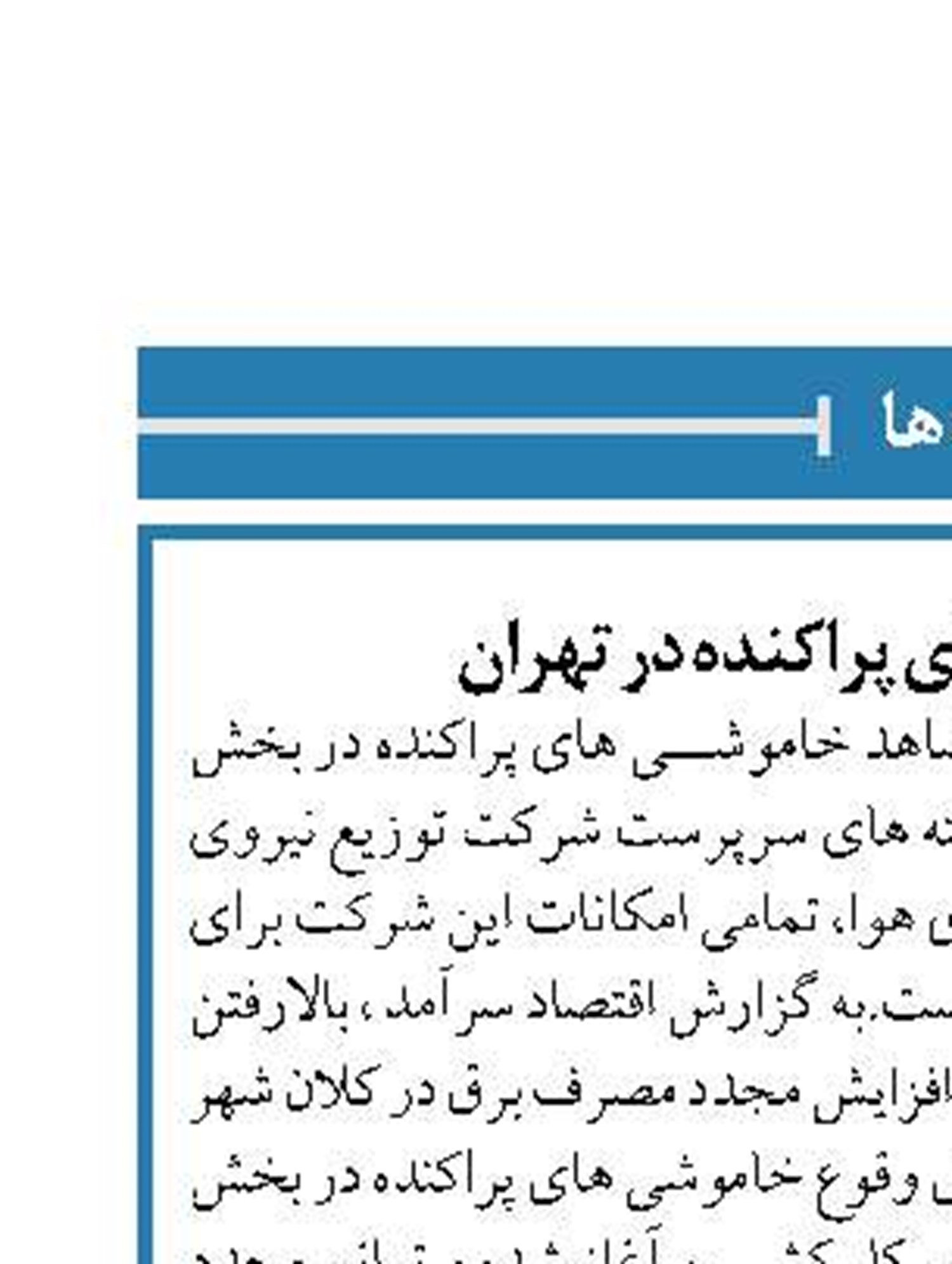 شروع خاموشی های پراکنده در تهران
