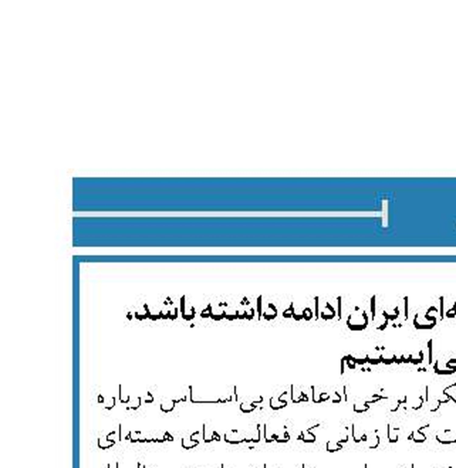 تا زمانی که فعالیت هسته‌ای ایران ادامه داشته باشد، کنار نمی‌ایستیم